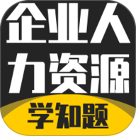 企业人力资源管理师考试学知题