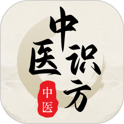 中医识方 1.3 官方版