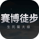 鳌太线穿越模拟器