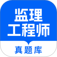 监理工程师真题库 1.0.0 安卓版