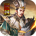 主公别闹 v3.0.03 安卓版