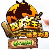 冒险王之精灵物语无敌速升版 1.0 安卓版