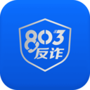 803反诈 1.0.0 安卓版