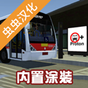 宇通客车模拟器2026中文版 1309 安卓版