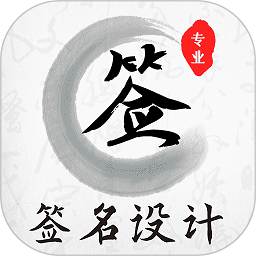 魔卡签名设计 4.11.22 安卓版