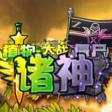 植物大战僵尸诸神版