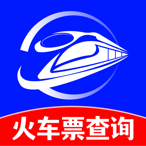 火车订票实时查