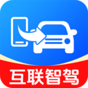车机互联智驾