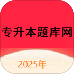 专升本题库网
