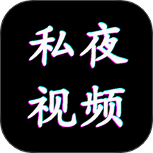 私夜视频播放器 1.0.7 安卓版