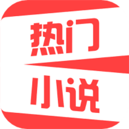 热门免费小说