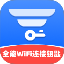 全能WiFi连接钥匙