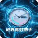 链界高效助手