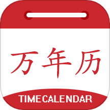 时光万年历