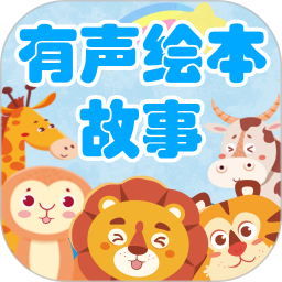 有声绘本故事 3.7.4 官方版