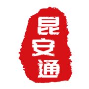 昆安通