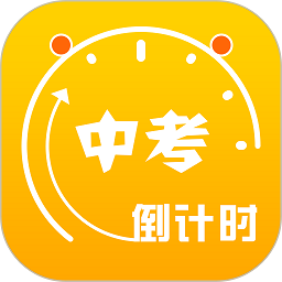 中考倒计时