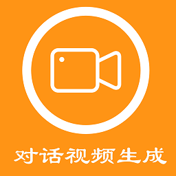 对话视频生成器
