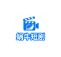 蜗牛短剧