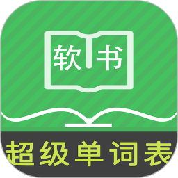 超级单词表免费版 7.2.9 安卓版