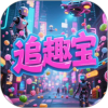 追趣宝