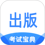 出版专业资格考试宝典