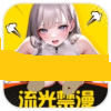 流光漫画