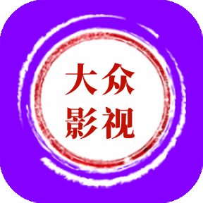 大众影视新版 6.0.1 安卓版