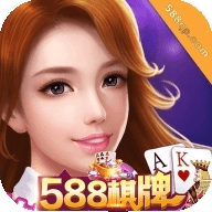 588棋牌旧版安卓版