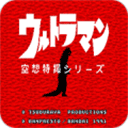 空想特摄奥特曼 2.1.1 手机版