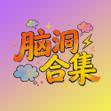 脑洞合集