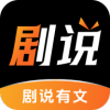 剧说有文