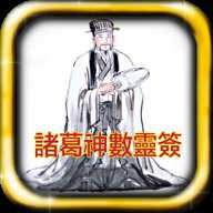 诸葛神数灵签