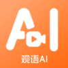 观语AI 1.0.6 安卓版