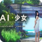 ai少女 1.96.1 安卓版