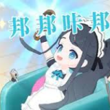 邦邦咔邦 1.0 安卓版