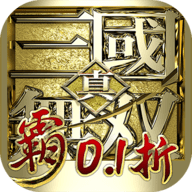 真三国无双霸 1.0.0 最新版