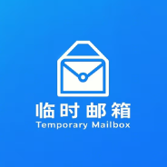 十分钟邮箱 v1.0 安卓版