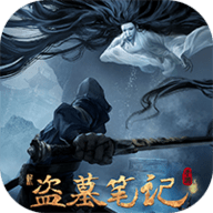 新盗墓笔记0.1折