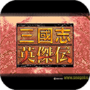三国志英杰传 1.1 安卓版