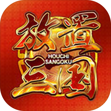 放置三国OK版 1.002 安卓版