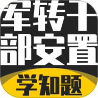 军转干部安置考试学知题 3.3 安卓版