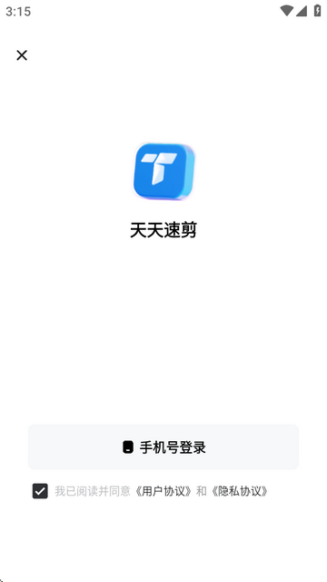 天天速剪会员版