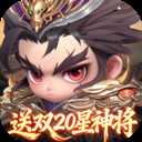 格斗三国志 v1.0.1 手机版