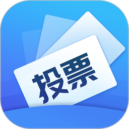投票易 1.0.8 安卓版