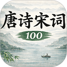 唐诗宋词大全100 3.1.2 安卓版