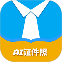 AI证件照自拍 2.1.8 安卓版