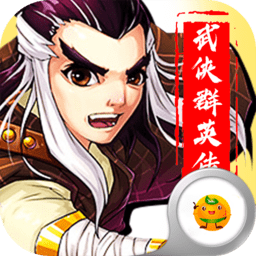 勇者名录武侠群英传 6.1 安卓版