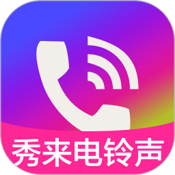 秀来电铃声 1.0.3 安卓版