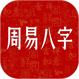 周易八字